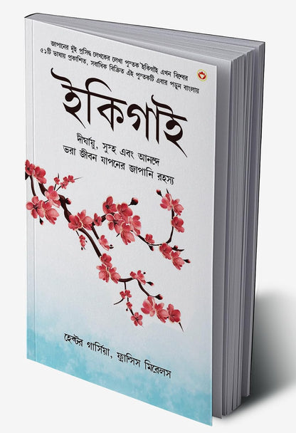 Ikigai : The Japanese secret to a long and happy life (ইকিগাই : দীর্ঘ এবং সুখী জীবনের জাপানি রহস্য) Bengali Edition -  By Hector Garcia & Francesc Mirallea (Paperback)
