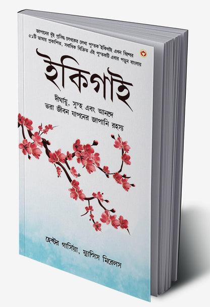 Ikigai : The Japanese secret to a long and happy life (ইকিগাই : দীর্ঘ এবং সুখী জীবনের জাপানি রহস্য) Bengali Edition -  By Hector Garcia & Francesc Mirallea (Paperback)
