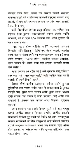 The Psychology of Money पैशाचे मानसशास्त्र By Morgan Housel - Marathi Edition (Paperback)