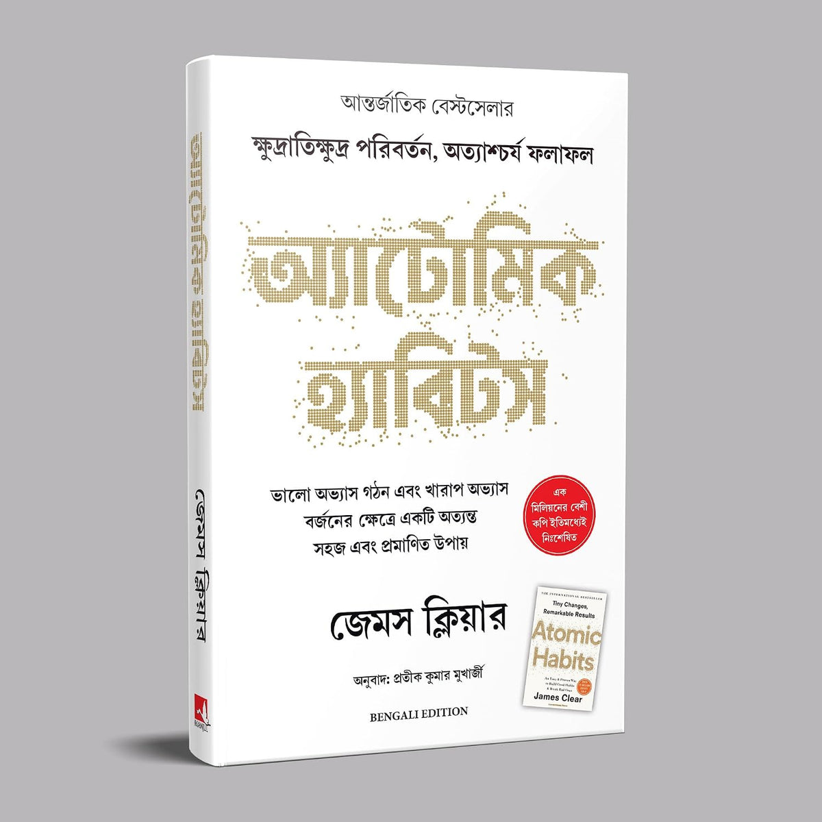 ATOMIC HABITS পারমাণবিক অভ্যাস - BENGALI EDITION BY JAMES CLEAR (Paperback)