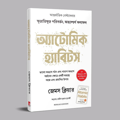 ATOMIC HABITS পারমাণবিক অভ্যাস - BENGALI EDITION BY JAMES CLEAR (Paperback)