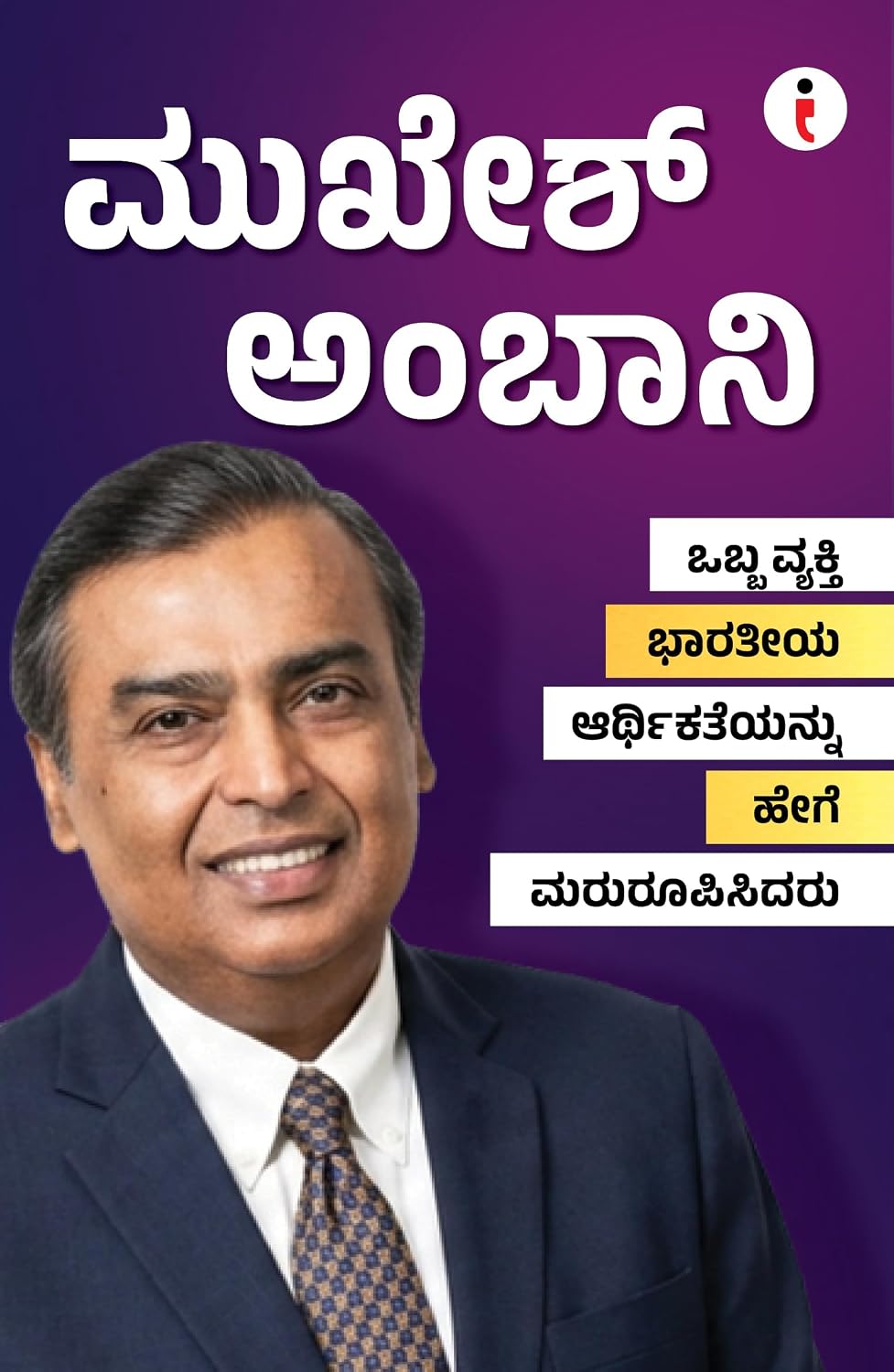 Best of the Best: Indian Business Leaders ಶ್ರೇಷ್ಠರಲ್ಲಿ ಶ್ರೇಷ್ಠರು: ಭಾರತೀಯ ಉದ್ಯಮ ನಾಯಕರು - (ಕನ್ನಡ) (Kannada Edition) (Paperback)