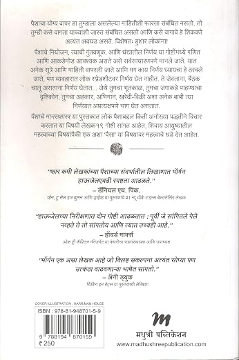 The Psychology of Money पैशाचे मानसशास्त्र By Morgan Housel - Marathi Edition (Paperback)