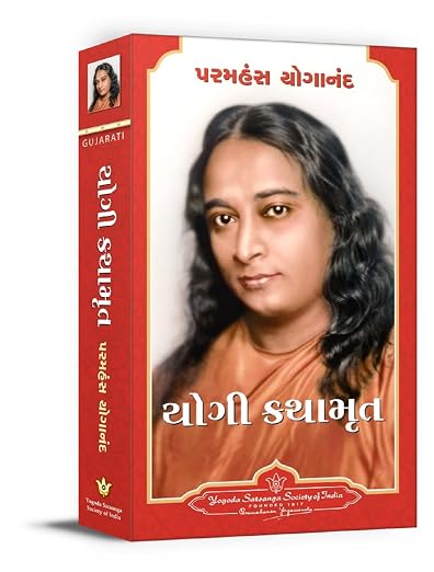 Autobiography of A Yogi | એક યોગીની આત્મકથા By Paramahansa Yogananda (Gujarati Edition) (Paperback)