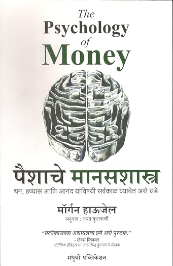 The Psychology of Money पैशाचे मानसशास्त्र By Morgan Housel - Marathi Edition (Paperback)