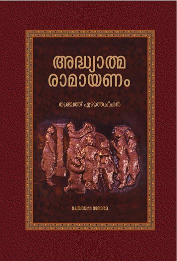 (Adhyathma Ramayanam) അധ്യാത്മരാമായണം By Thunchath Ezhuthachan (Malayalam Edition) (Hardcover)