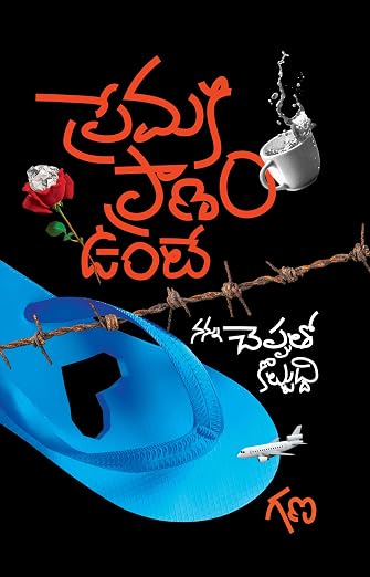 Premaki Pranam Unte ప్రేమకి ప్రణామం ఉంటే By GANA (Telugu Edition) (Paperback)