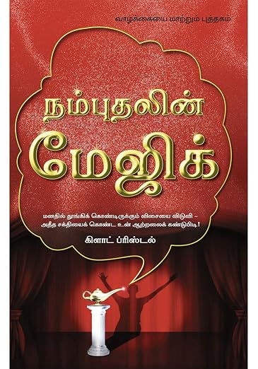 The Magic Of Believing நம்பிக்கையின் மந்திரம் By Claude Bristol (Tamil Edition) (Paperback)
