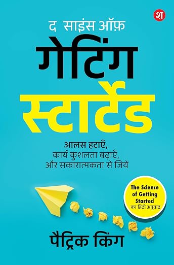(The Science of Getting Started) शुरुआत करने का विज्ञान By Patrick King (Hindi Edition) (Paperback)
