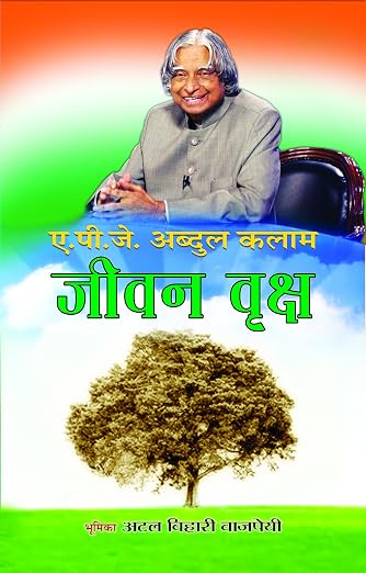 (Jeevan Vriksh) जीवन वृक्ष by DR APJ ABDUL KALAM (Hindi Edition) (Paperback)