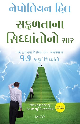 The Essence of Law of Success | સફળતાના નિયમનો સાર By Napoleon Hill (Gujarati Edition) (Paperback)