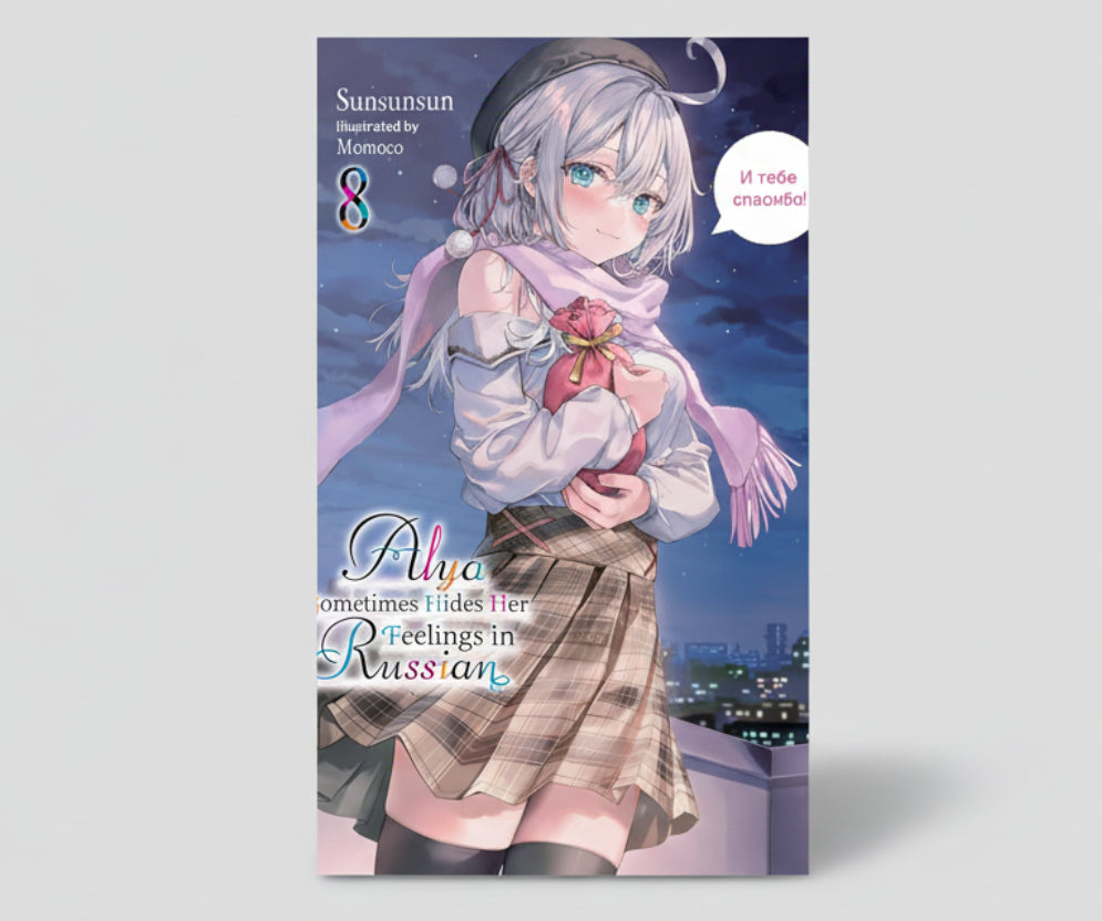 Alya Sometimes Hides Her Feelings in Russian Vol.8 (Light Novel) By Sunsunsun and Momoco (Artist)