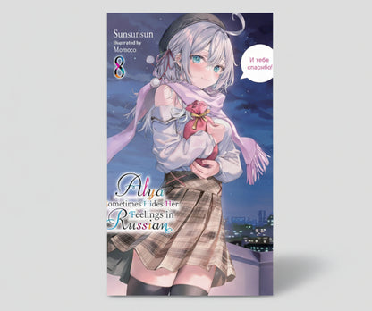 Alya Sometimes Hides Her Feelings in Russian Vol.8 (Light Novel) By Sunsunsun and Momoco (Artist)