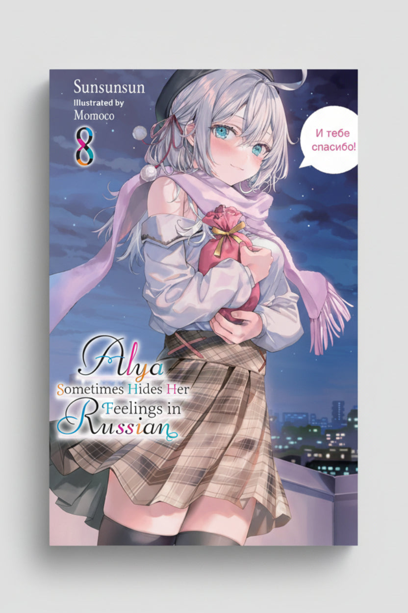 Alya Sometimes Hides Her Feelings in Russian Vol.8 (Light Novel) By Sunsunsun and Momoco (Artist)