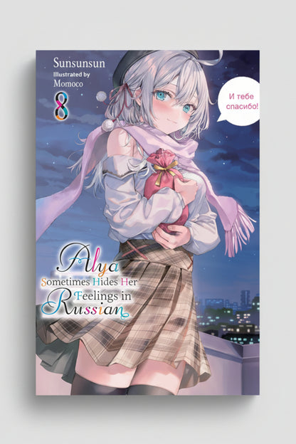Alya Sometimes Hides Her Feelings in Russian Vol.8 (Light Novel) By Sunsunsun and Momoco (Artist)