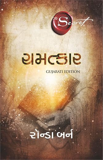 The Magic | જાદુ by Rhonda Byrne (Gujarati Edition) (Paperback)
