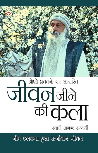 (Jeevan Jine Ki Kala) जीवन जीने की कला By Swami Anand Satyarthi (Hindi Edition) (Paperback)