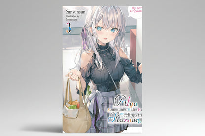 Alya Sometimes Hides Her Feelings in Russian, Vol.3 (Light Novel) By Sunsunsun (Artist), Momoco (Artist)