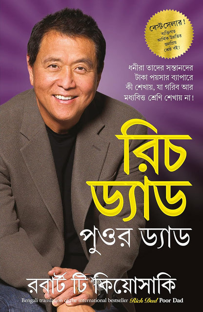 (Bengali) Rich Dad Poor Dad