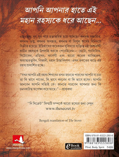 রহস্য - The Secret (Bangla Edition) By Rhonda Byrne (Paperback)