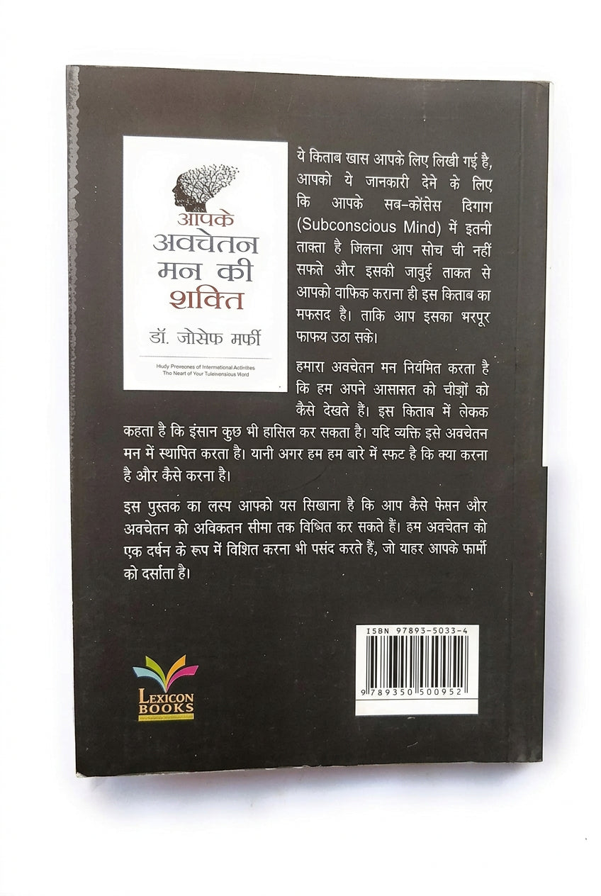 (Aapke Avchetan Man Ki Shakti) आपके अवचेतन मन की शक्ति by Dr. Joseph Murphy (Hindi Edition) (Paperback)
