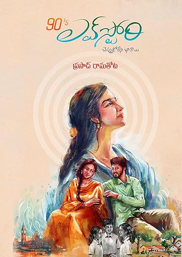 (90's Love Story) 90ల నాటి ప్రేమకథ by PRASAD RAMATHOTA (Telugu Edition) (Paperback)