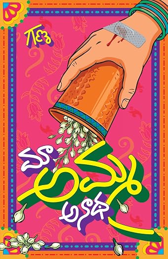 Maa Amma Anadha | మా అమ్మ అనాథ by GANA (Telugu Edition) (Paperback)