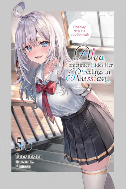 Alya Sometimes Hides Her Feelings in Russian Vol.5 (Light Novel) By Sunsunsun and Momoco (Artist)