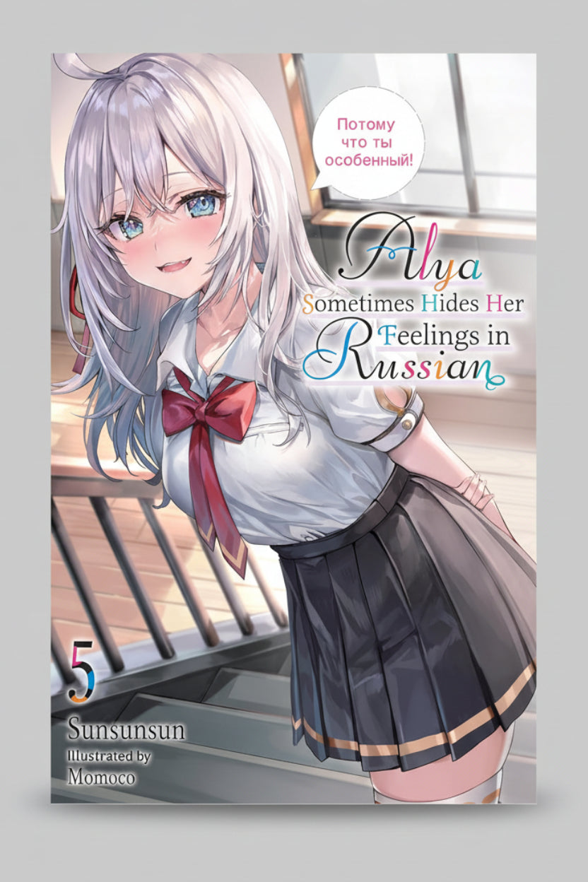Alya Sometimes Hides Her Feelings in Russian Vol.5 (Light Novel) By Sunsunsun and Momoco (Artist)