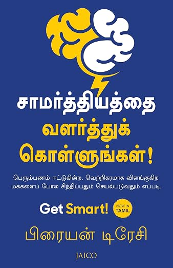 Get Smart புத்திசாலியாகுங்கள் By Brian Tracy (Tamil Edition) (Paperback)