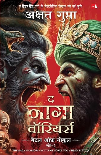 The Naga Warriors: Battle of Gokul - Vol. 2 | द नागा वॉरियर्स: बैटल ऑफ गोकुल - भाग 2 By Akshat Gupta (Hindi Edition) Paperback