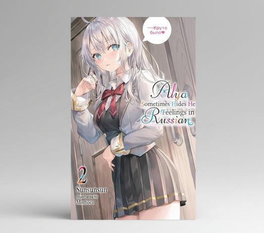 Alya Sometimes Hides Her Feelings in Russian, Vol. 2 (Light Novel) By Sunsunsun (Artist), Momoco (Artist)