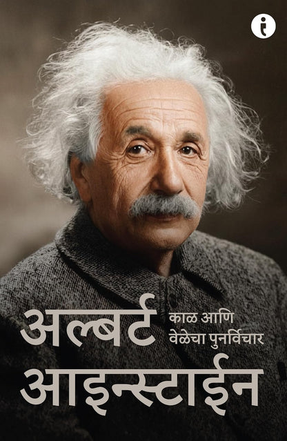 6 World Famous Scientists Biography Set (Marathi Edition) (जगप्रसिद्ध ६ शास्त्रज्ञांच्या चरित्रांचा संच) (Paperback)