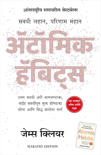 Atomic Habits अणु सवयी Marathi Editon by James Clear (Paperback)