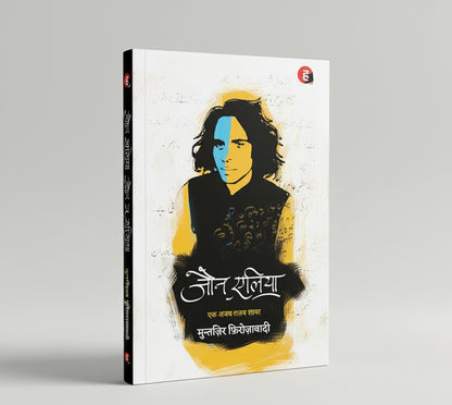 Jaun Elia: Ek Ajab Ghazab Shayar । जौन एलिया : एक अजब-ग़ज़ब शायर ।  Editor - Muntazir Firozabadi