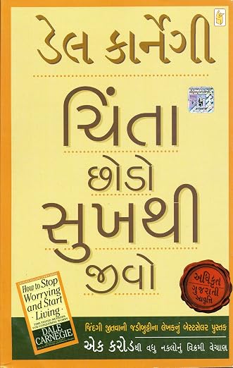 Chinta Chhodo Sukh Thi Jivo | ચિંતા છોડો સુખ થી જીવો By Dale Carnegi (Gujarati Edition) (Paperback)