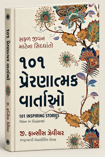 (101 Inspiring Stories) ૧૦૧ પ્રેરણાદાયી વાર્તાઓ By G. FRANCIS XAVIER (Gujarati Edition) (Paperback)