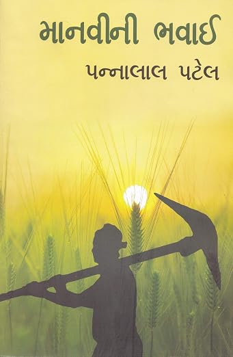 (Manavi ni Bhavai) માનવીની ભવાઈ By Pannalal Patel (Gujrati Edition) (Paperback)