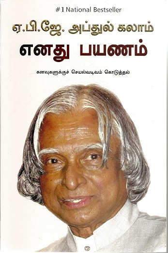 My Journey எனது பயணம் By  APJ Abdul Kalam (Tamil Edition) (Paperback)