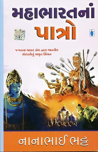 Mahabharat Na Patro | મહાભારત ના પાત્રો By Nanabhai Bhatt (Gujarati Edition) (Paperback)