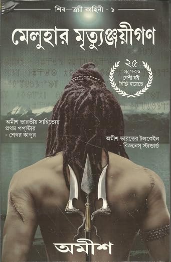 Meluha | মেলুহা by Amish Tripathi (Bengali Edition) (Paperback)