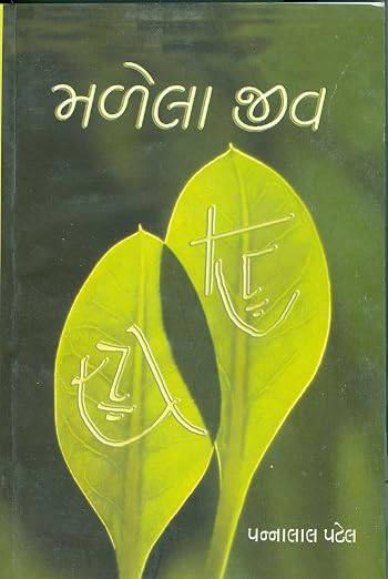 (Malela Jiv) મળેલા જીવ by Pannalal Pate (Gujarati Edition) (Paperback)