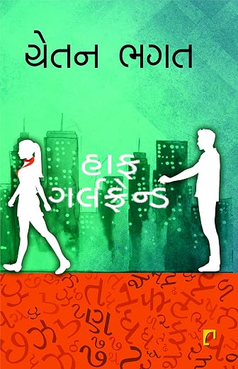 Half Girlfriend | હાફ ગર્લફ્રેન્ડ By Chetan Bhagat (Gujarati Edition) (Paperback)