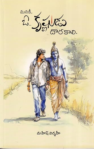 MANAKI OO KRISHNUDU DHORAKALI Premaki Pranam Unte ప్రేమకి ప్రణామం ఉంటే మనకీ ఓ కృష్ణుడు దొరకాలి (Telugu Edition) (Paperback)