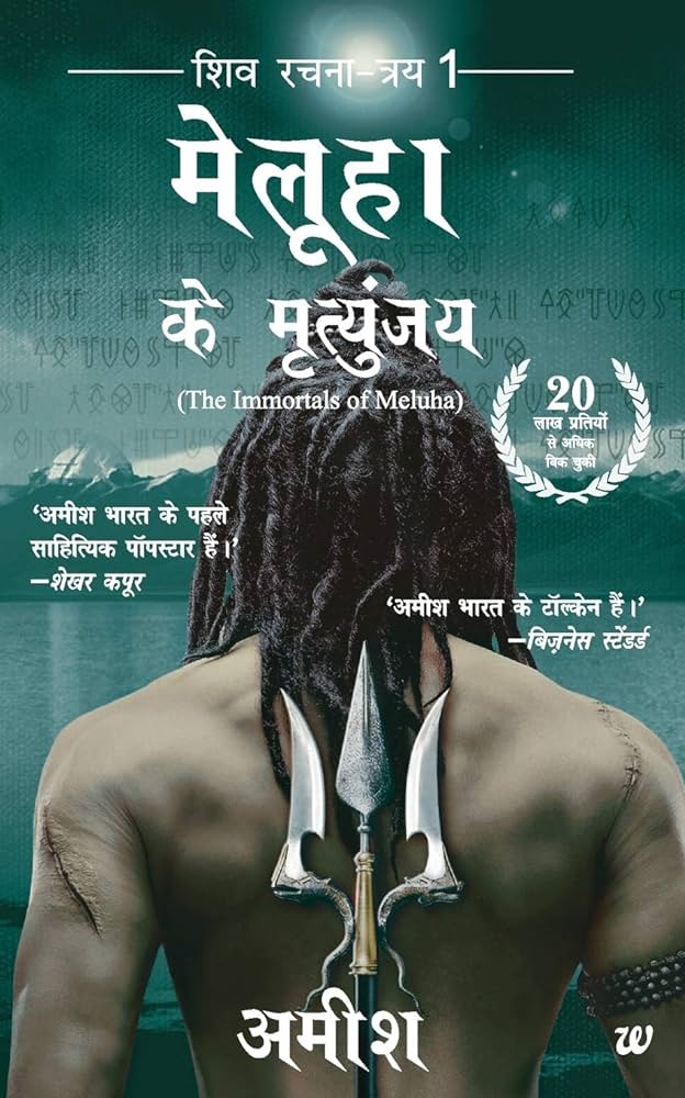 मेलूहा के मृत्युंजय by Amish
