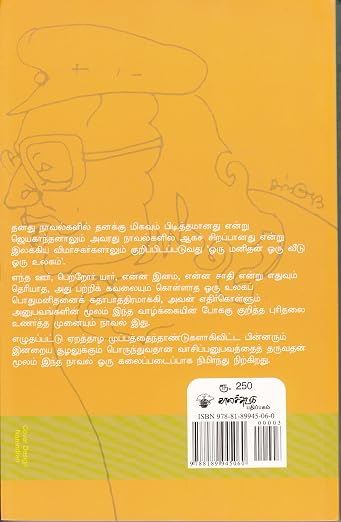 (Oru Manithan Oru Veedu Oru Ulagam) ஒரு மனிதன் ஒரு வீடு ஒரு உலகம் (தமிழ் Classic Novel) by Jeyakanthan (Paperback)