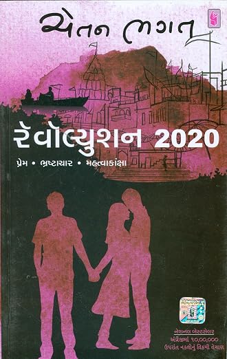 Revolution 2020 | ક્રાંતિ ૨૦૨૦ By Chetan Bhagat (Gujarati Edition) (Paperback)