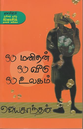 (Oru Manithan Oru Veedu Oru Ulagam) ஒரு மனிதன் ஒரு வீடு ஒரு உலகம் (தமிழ் Classic Novel) by Jeyakanthan (Paperback)