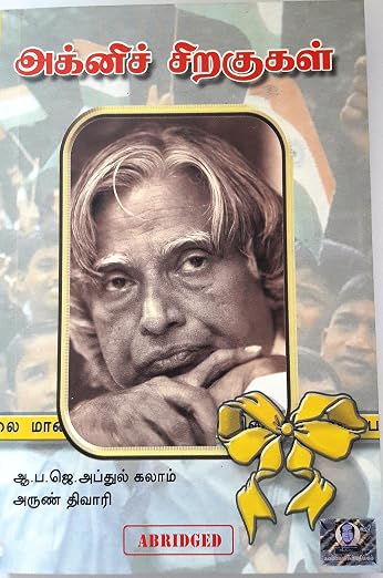 Maanavar Agni Siragugal மானவர் அக்னி சிறகுகள் By A.P.J. Abdul Kalam (Tamil Edition) (Paperback)