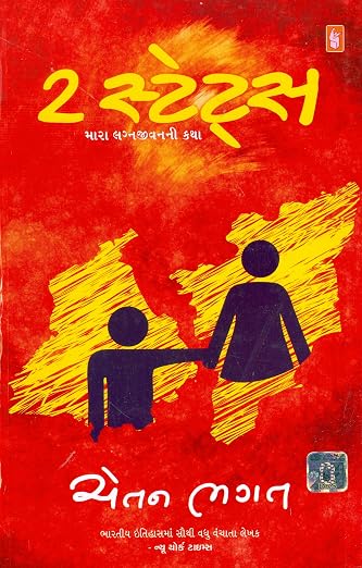 2 States | ૨ સ્ટેટ્સ By Chetan Bhagat (Gujarati Edition) (Paperback)